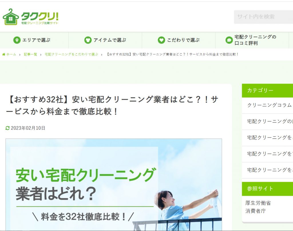 宅配クリーニング比較サイト「タククリ」にしろふわ便をご紹介いただきました。