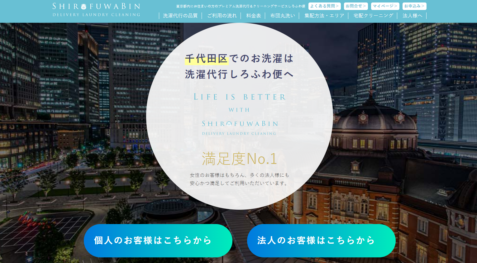 東京都千代田区、台東区に位置する秋葉原でのお洗濯は 洗濯代行しろ 