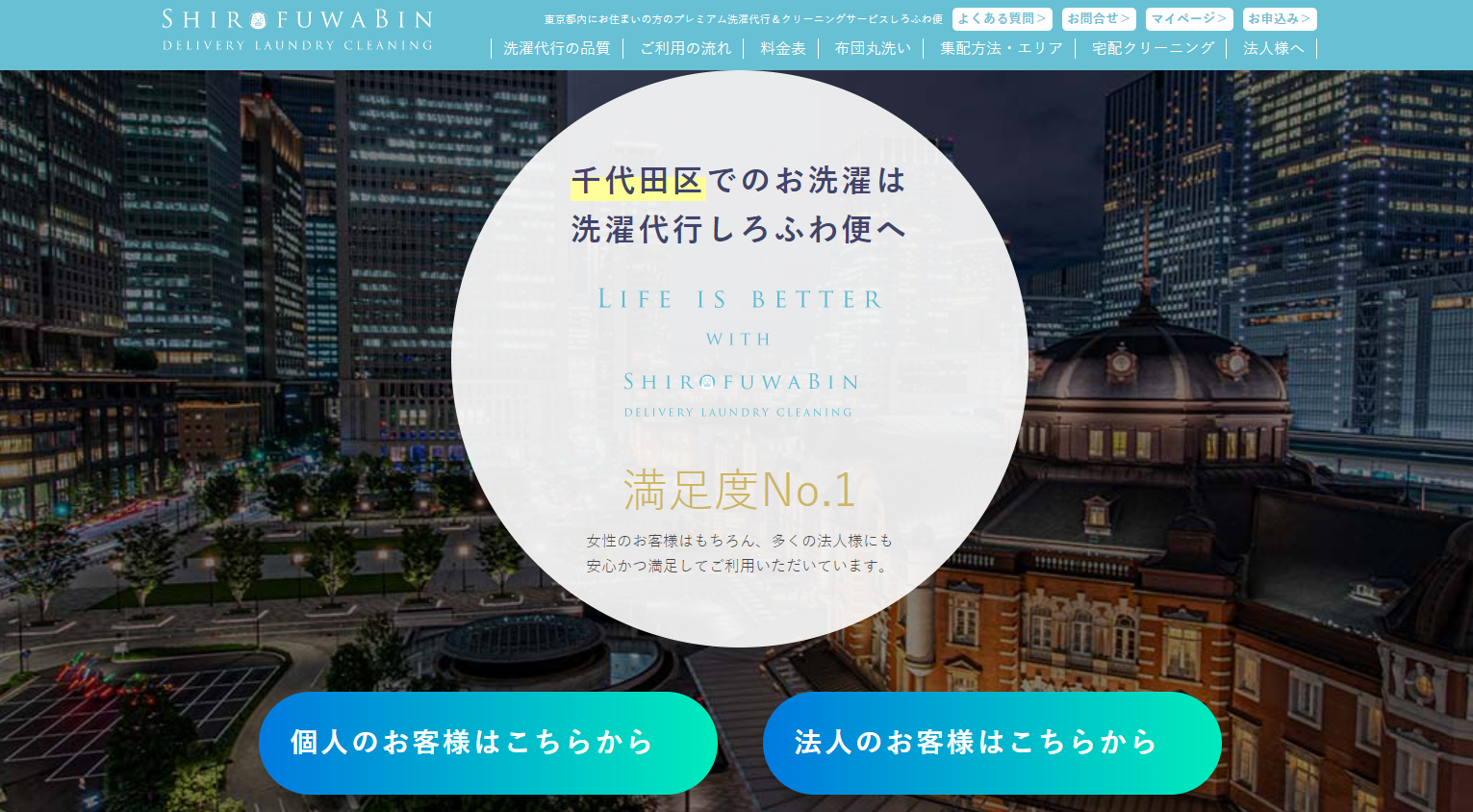 千代田区でのお洗濯物は洗濯代行しろふわ便へ