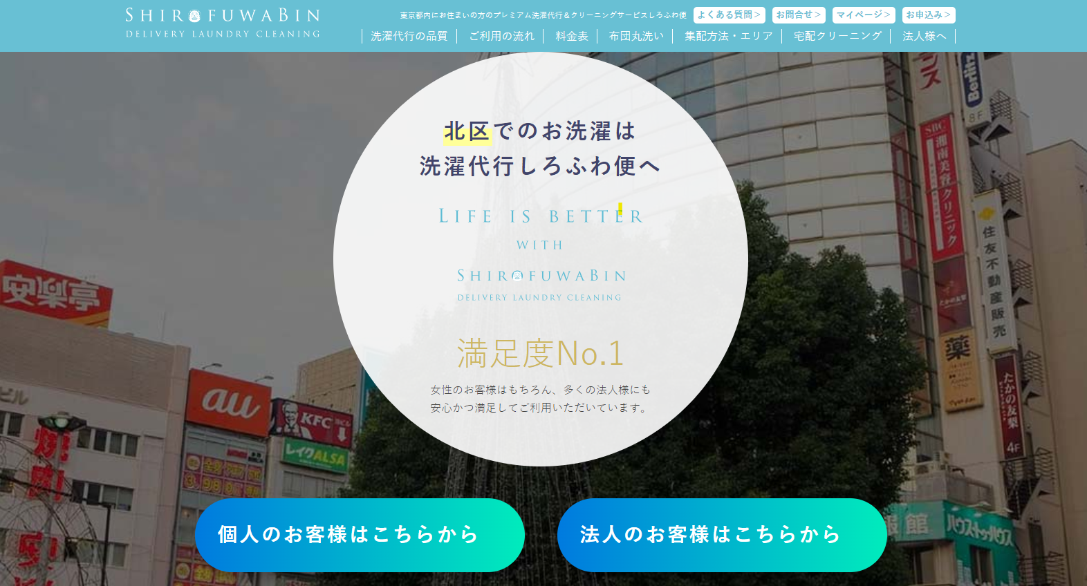 北区でのお洗濯物は洗濯代行しろふわ便へ