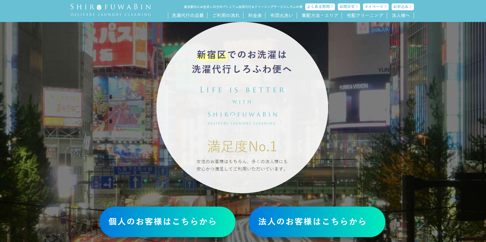 新宿区でのお洗濯物は洗濯代行しろふわ便へ