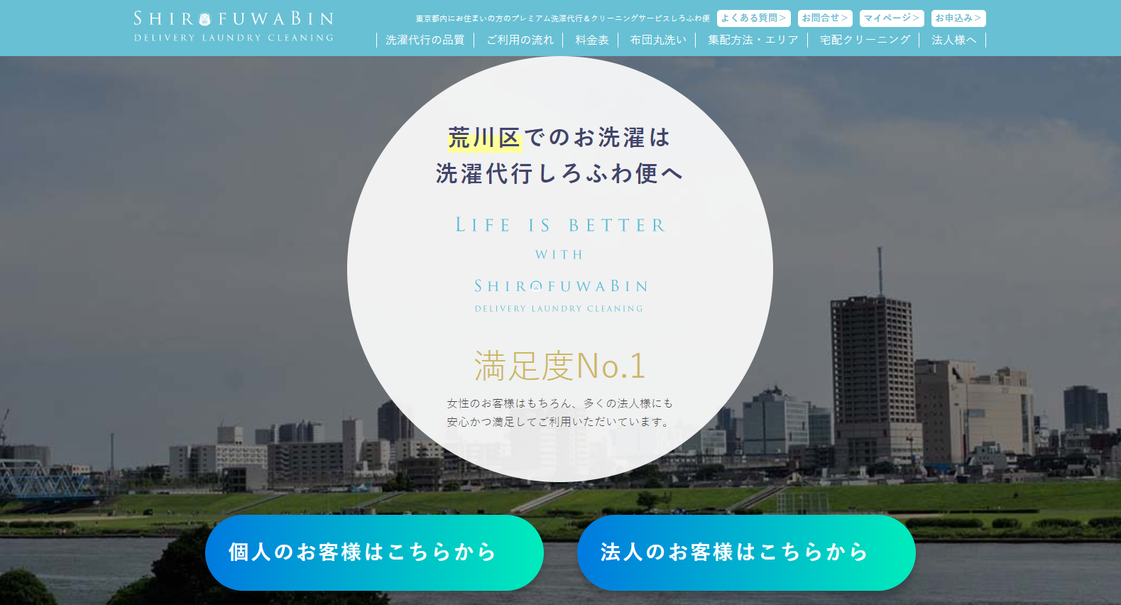 荒川区でのお洗濯物は洗濯代行しろふわ便へ