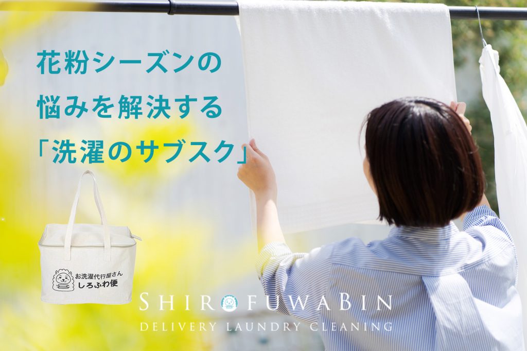 外干し不要&専用機材・個別洗いで仕上げるプロの洗濯で、辛い季節の家事負担を解消。花粉シーズン応援キャンペーン