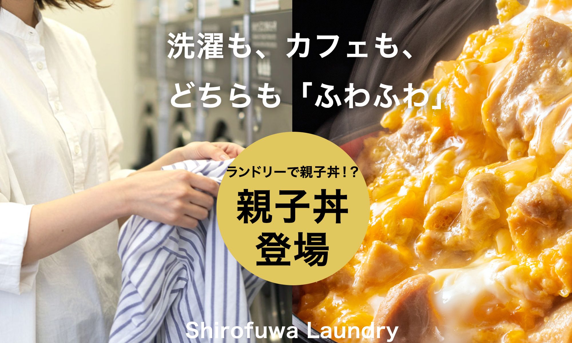 コインランドリーに親子丼が登場