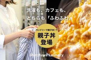 コインランドリーに親子丼が登場