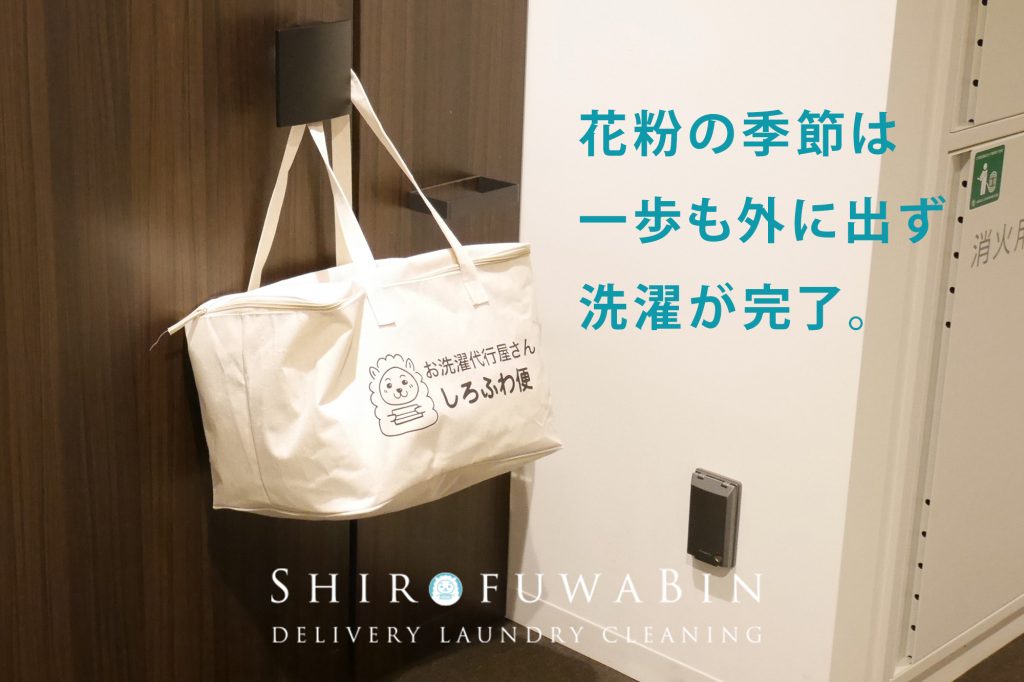 花粉が気になる季節は、プロに洗濯をおまかせ。外干しに頼らない新しい洗濯習慣を提案