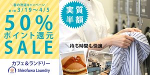 花粉・不安定な天候・新生活シーズンに最適。洗濯の負担が増える春に、おトクにまとめ洗いできる期間限定キャンペーンを展開