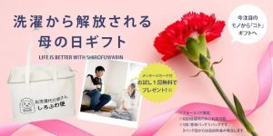 洗濯代行1回無料で『自由な時間』をプレゼント。母の日ギフトは「モノ」から「コト」へ、新しい贈り方を提案