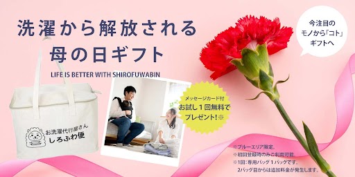 洗濯代行1回無料で『自由な時間』をプレゼント。母の日ギフトは「モノ」から「コト」へ、新しい贈り方を提案