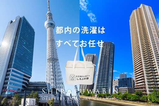 高いリピート率を誇る東京都内最大級の洗濯代行サービスが、待望の城東エリア全面展開。共働き世帯から宿泊事業者まで幅広いニーズに対応