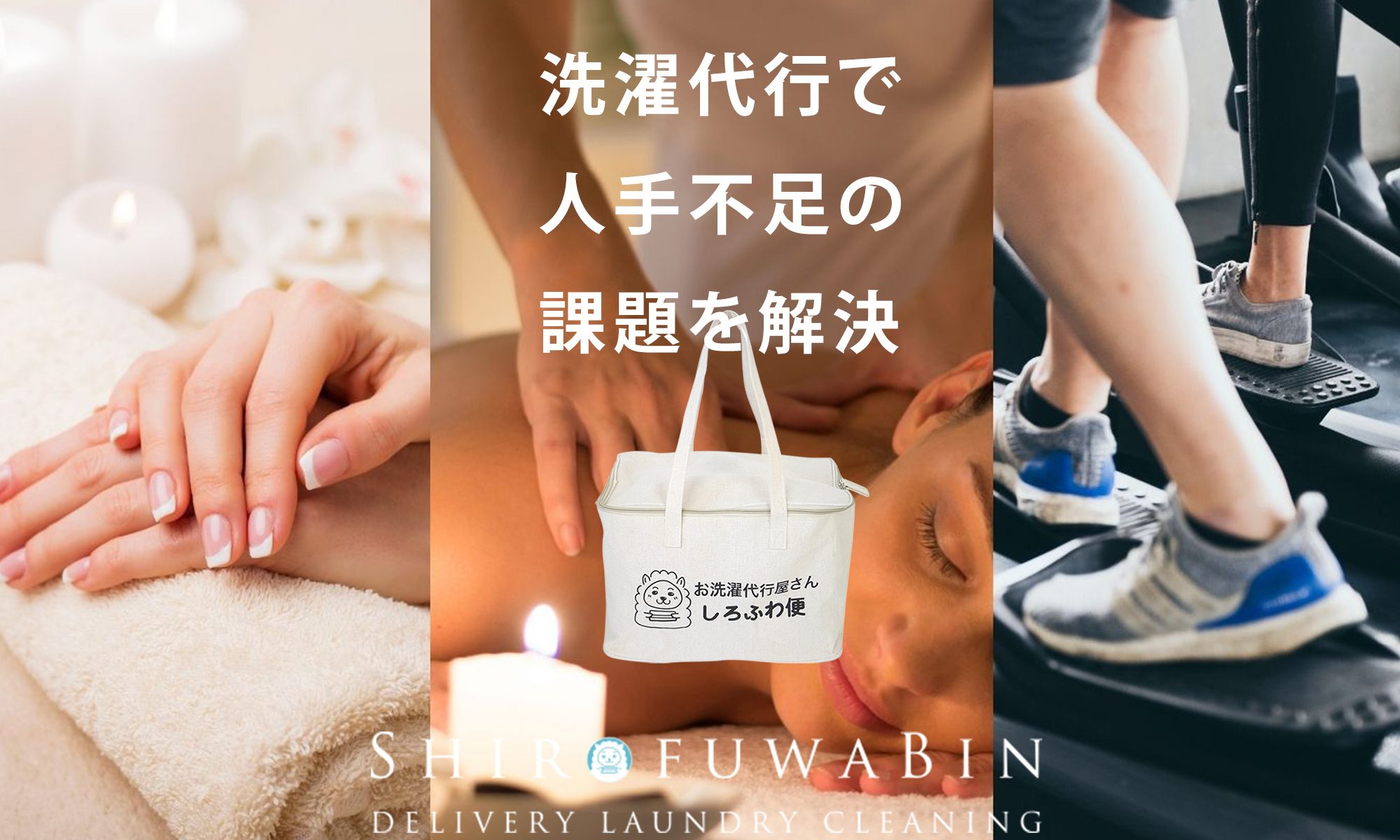 スタッフを洗濯業務から解放し、接客や施術に集中できる環境づくりをサポート。法人向け初回無料お試し実施