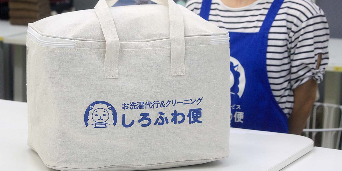 洗濯代行しろふわ便ならリネン業務の「洗う」を外注できる