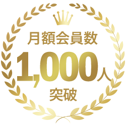 会員登録数1000人突破
