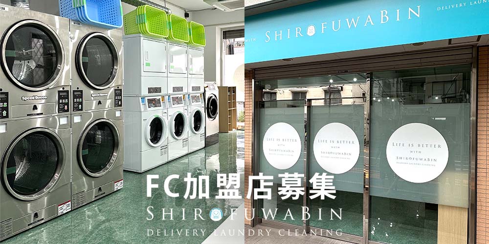 しろふわ便のフランチャイズ加盟店募集