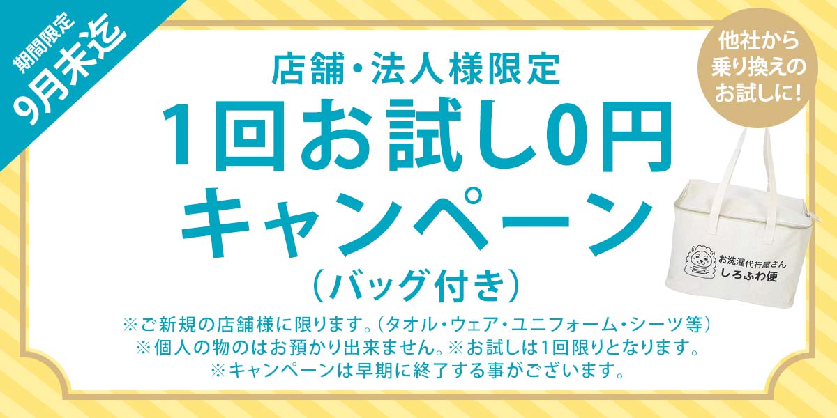 洗濯代行しろふわ便の法人様向け初回お試し無料キャンペーン