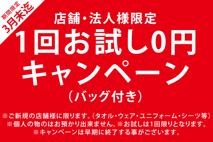 6月末まで！店舗・法人様限定「1回お試し0円」キャンペーン（バッグ付き）