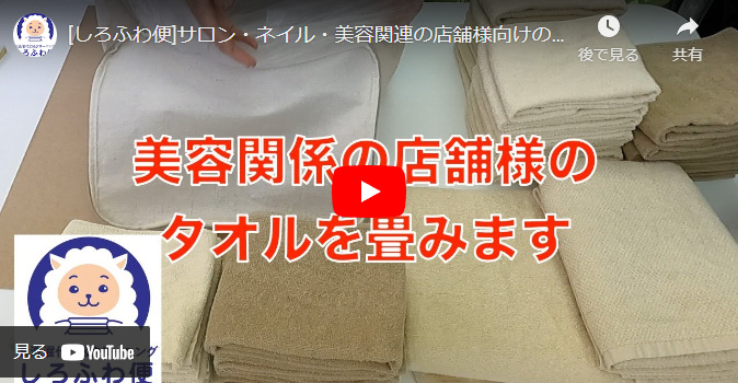 洗濯代行しろふわ便の動画