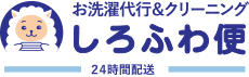 お洗濯代行＆宅配クリーニング しろふわ便