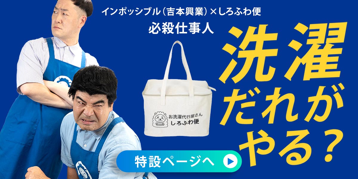 お笑い芸人インポッシブル（吉本興業）×洗濯代行しろふわ便