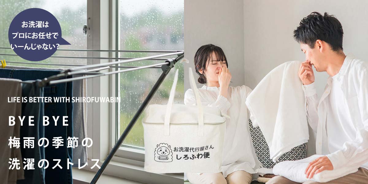 梅雨の季節から始める洗濯代行しろふわ便
