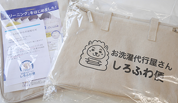 たっぷり入る専用バッグを無料でお届け。