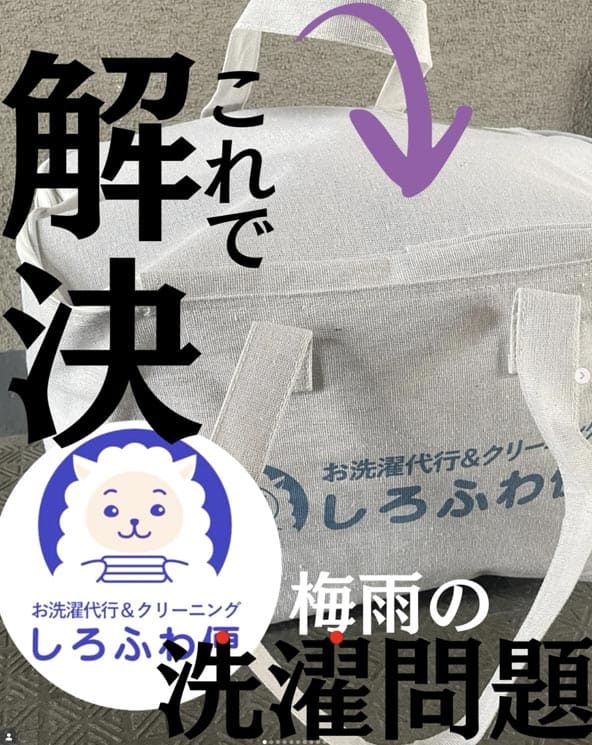 洗濯代行しろふわ便のご利用イメージ