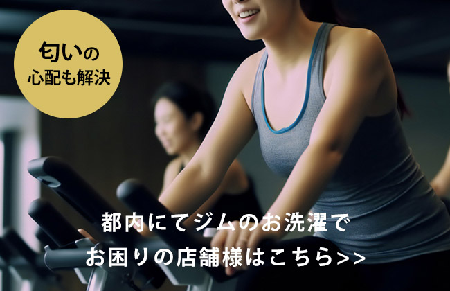 都内でジムのお洗濯でお困りのジムオーナー様へ