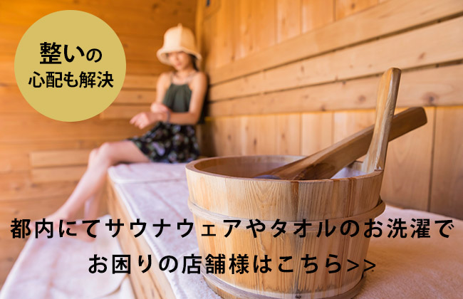 都内でサウナのお洗濯でお困りのサウナ店舗様へ