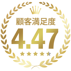 顧客満足度4.47