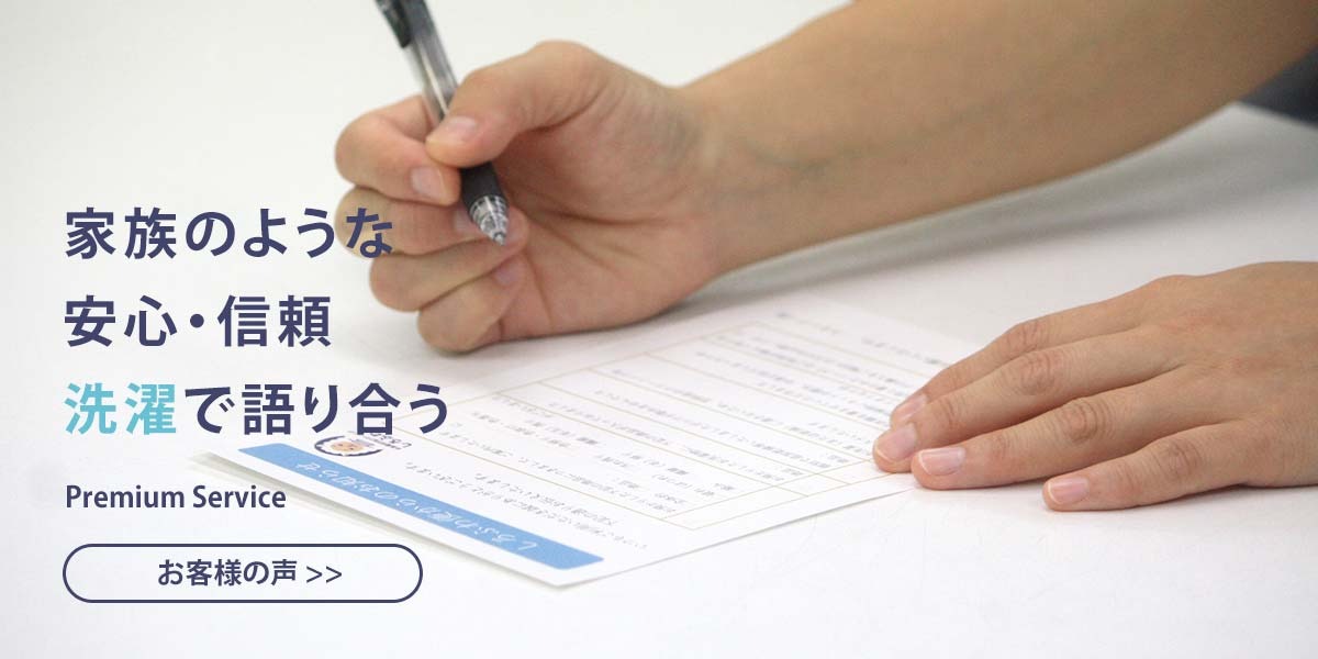 お客様からの声