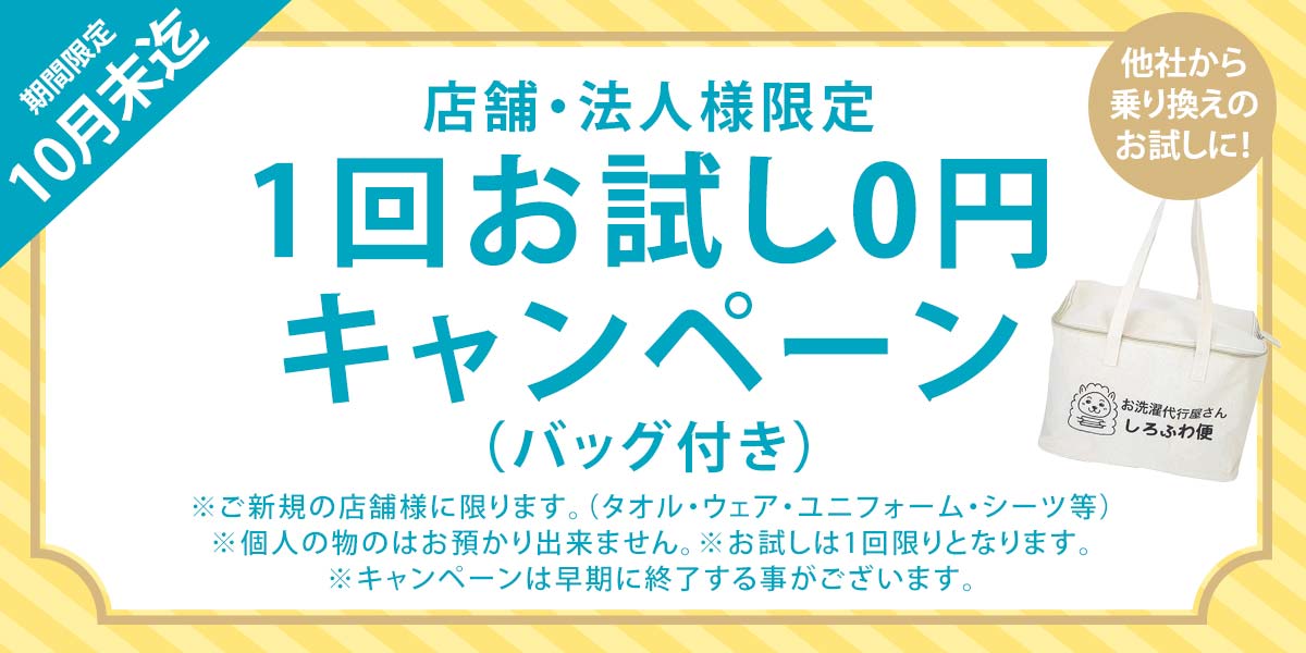 洗濯代行しろふわ便の法人様向け初回お試し無料キャンペーン