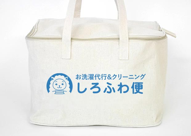 法人様満足度の高いしろふわ便の洗濯代行サービス