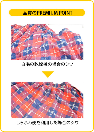 シワとりの品質