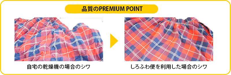 シワとりの品質